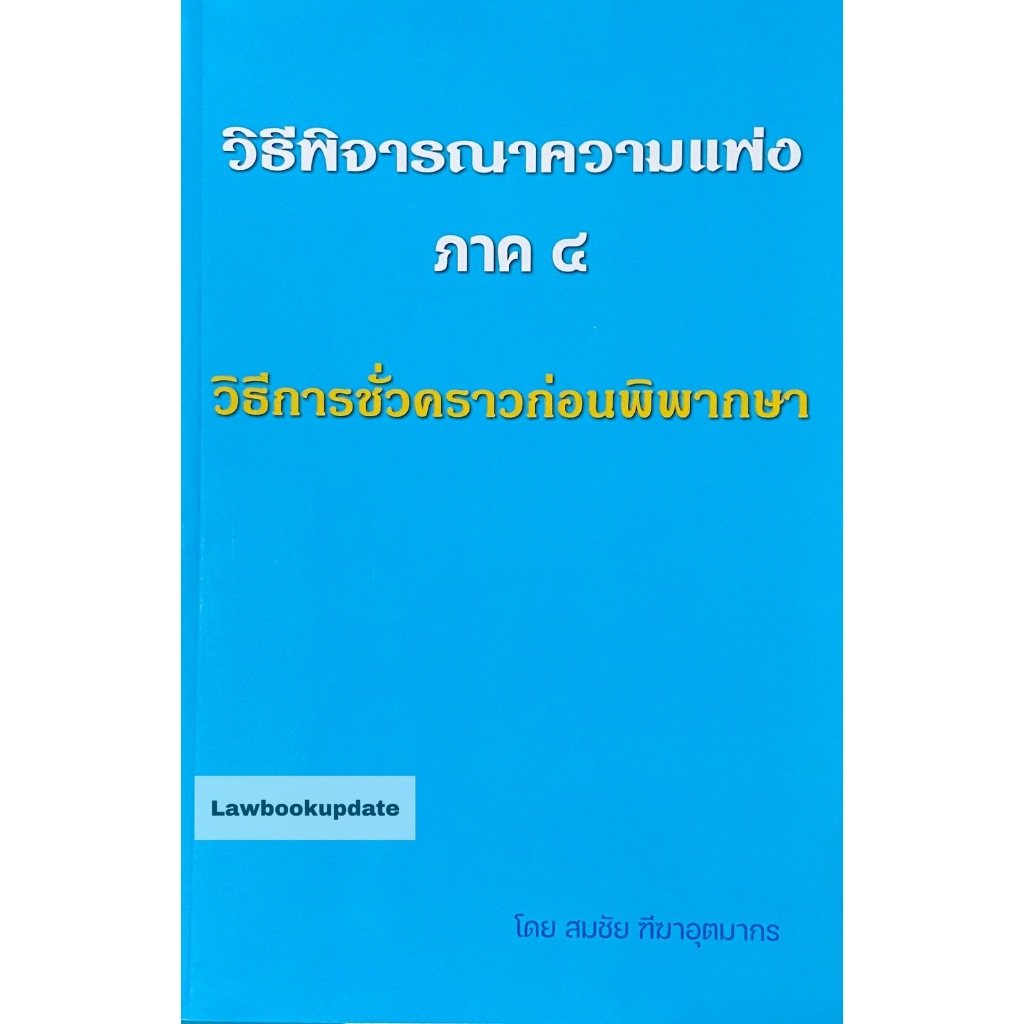 วิธีพิจารณาความแพ่ง ภาค 4 วิธีการชั่วคราวก่อนพิพากษา สมชัย ฑีฆาอุตมากร