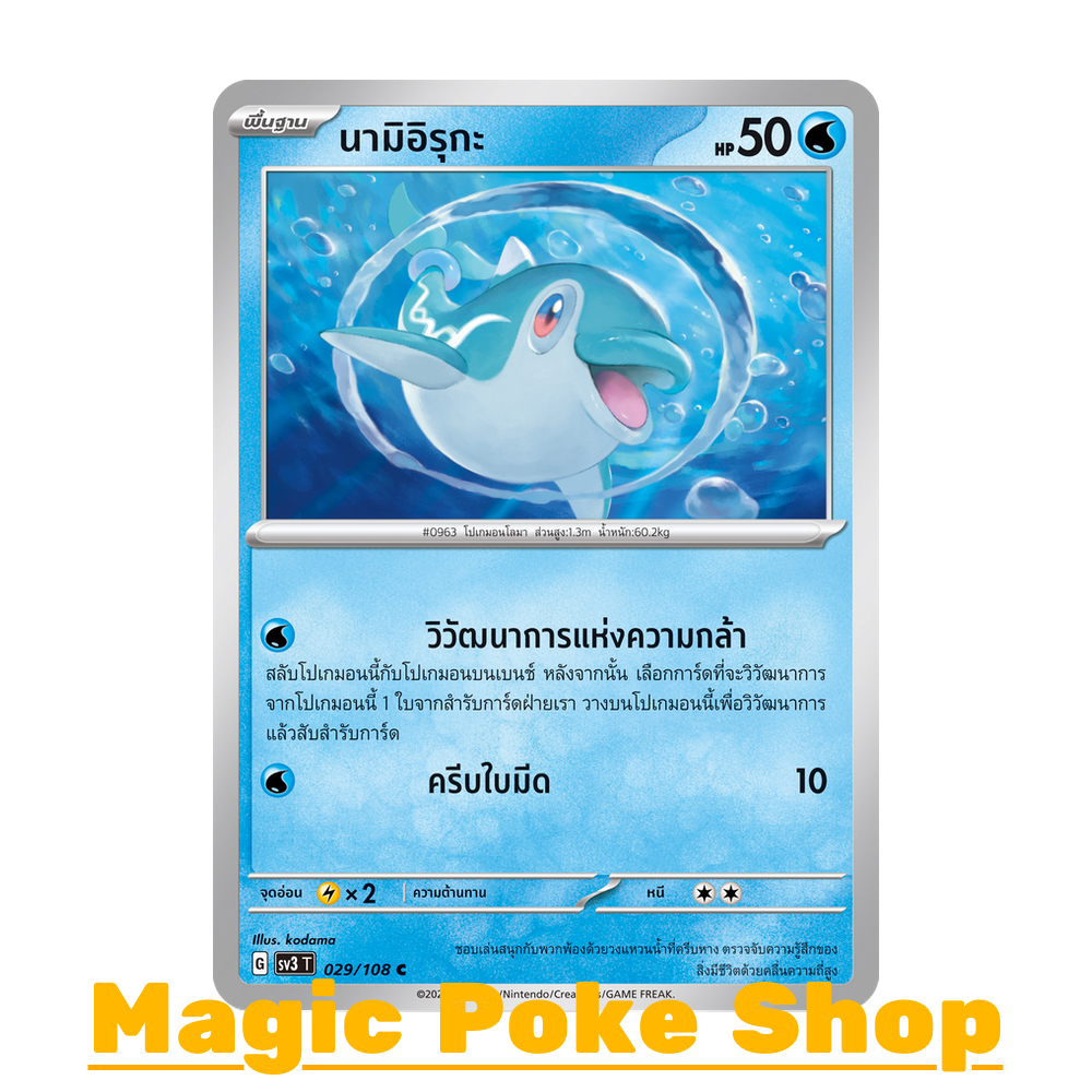 นามิอิรุกะ แบบ1 (C/SD) น้ำ ชุด ราชาแห่งเพลิงกาฬ การ์ดโปเกมอน (Pokemon Trading Card Game) ภาษาไทย sv3-029