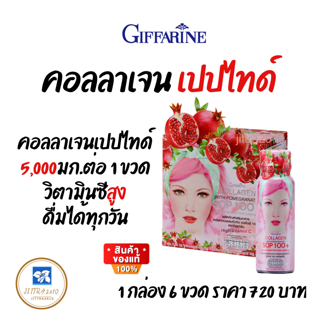คอลลาเจน คอลลาเจนเปปไทด์ SOP 5000 มก.Giffarine Collagen Salmon กิฟฟารีน