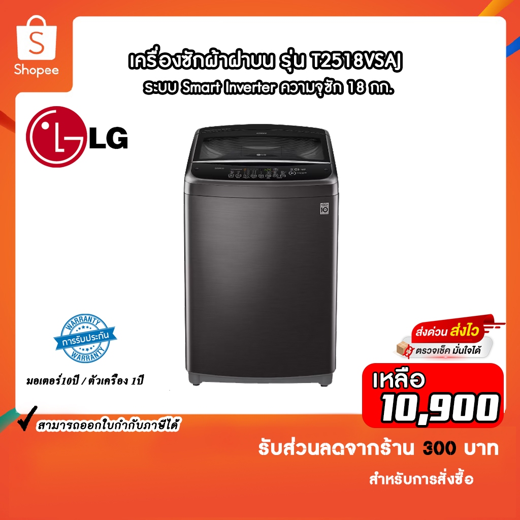 เครื่องซักผ้าฝาบน LG T2518VSAJ ระบบ Smart Inverter 18 kg.