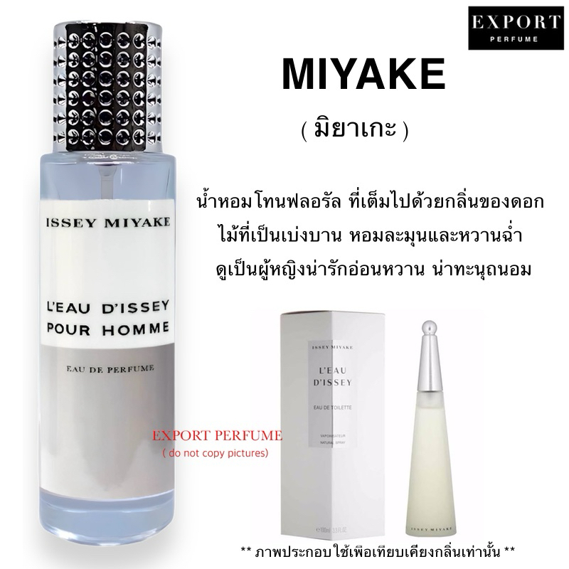 น้ำหอม Miyake ( อิซเซ่ มิยาเกะ ) หอมสดชื่น บริสุทธิ์ สะอาด และสบาย