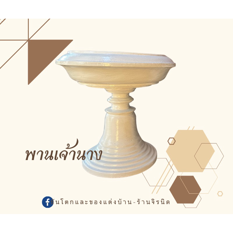 พานไม้กลึงทรงเจ้านาง-พร้อมส่ง