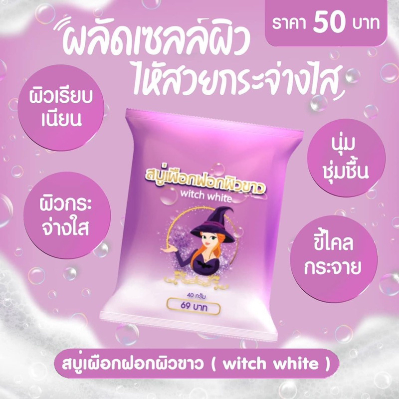 ก้อนละ 20 บาท สบู่เผือกเปิดผิวขาวขี้ไคลกระจุย