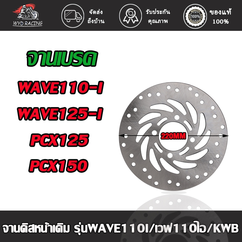 จานดิส WAVE110i WAVE125i ปลาวาฬ MSX , จานดิสเบรคหน้า PCX125 , จานดิสหน้า PCX150 ปี2012-2017