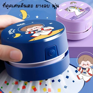 พร้อมส่งที่ดูดเศษดินสอ ยางลบ ฝุ่น บนโต๊ะ