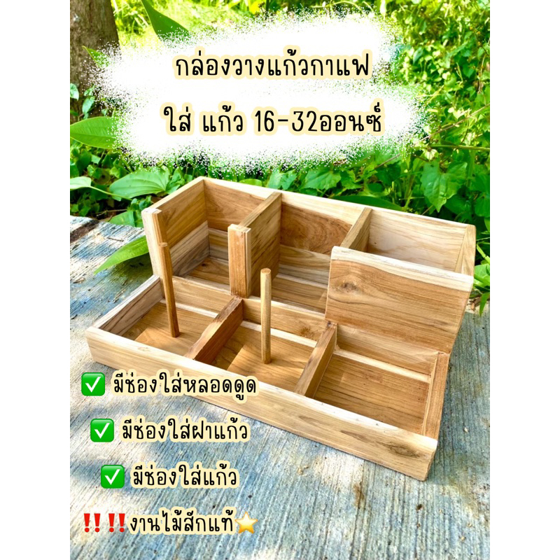 กล่องใส่แก้วกาแฟ 16-32 มีที่เสียบฝา ขนาด6ช่อง แต่ละช่องขนาด10x10ซม. งานไม้สักแท้