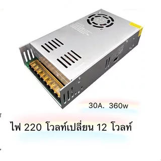 Switching Power Supply สวิตชิ่ง พาวเวอร์ 30A 360Watt หม้อแปลงไฟ สำหรับกล้องวงจรปิด และไฟ LED