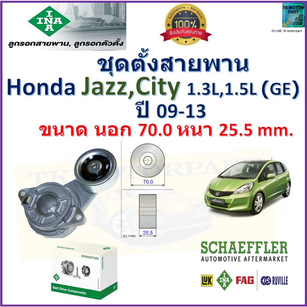 ลูกรอกสายพานหน้าเครื่อง ชุดตั้งสายพาน Honda Jazz,City (GE) 1.3L,1.5L ปี 09-13, INA,534 0458 10