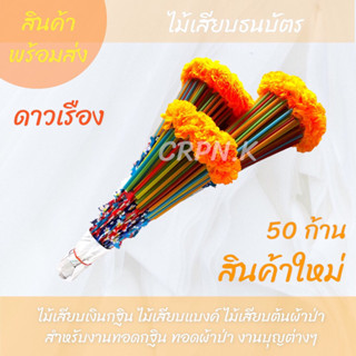 🔥ไม้เสียบเงิน 50ก้าน🔥 แบบหลอด ดอกดาวเรือง