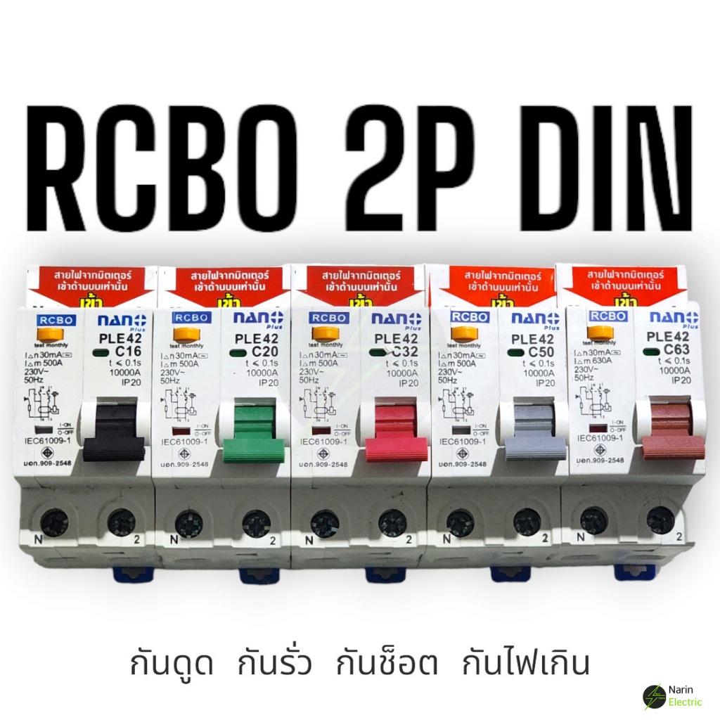 เบรกเกอร์กันดูด Nano RCBO 2P 16A,20A,32A,40A,50A,63A เมนกันดูด แบบเกาะราง ของแท้!!!