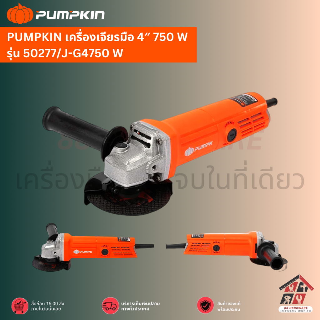 🔥 PUMPKIN เครื่องเจียรมือ 4″ 750 W รุ่น 50277/J-G4750 W
