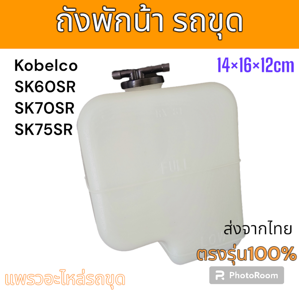 ถังพักน้ำ หม้อพักน้ำ โกเบ SK60SR SK70SR SK75SR อะไหล่ รถขุด แม็คโคร แมคโคร รถตัก