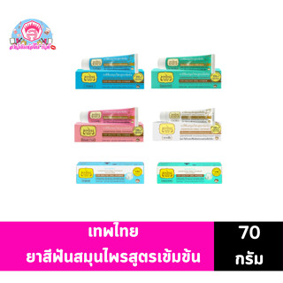 เทพไทย ยาสีฟันสมุนไพรสูตรเข้มข้น ขนาด 70 กรัม