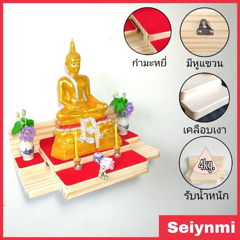 หิ้งพระ_ชั้นวางพระ_วางพระ7นิ้ว_ผลิตภัณฑ์ธรรมชาติงานไม้จริง_โดดเด่นฐานกำมะหยี่แดง