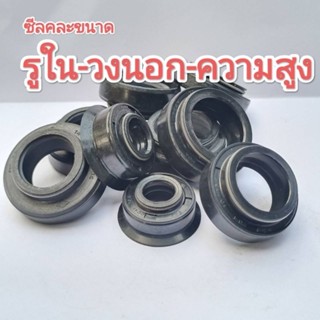 ซีลโช๊คซีลกันนํ้ามันคละขนาดคละยี่ห้อ (ราคาต่อ1ตัว) ขนาดอื่นส…