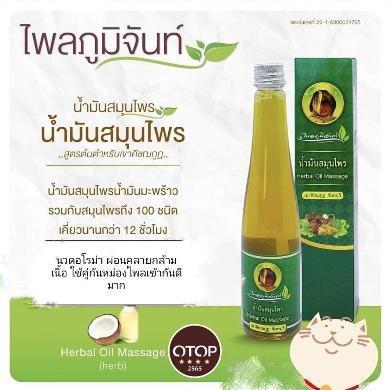 น้ำมันว่าน 108  Body Massage oil (Herbal 108) ไพลภูมิจันท์ เขาคิชณกูฏ จันทบุรี