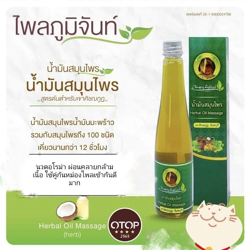 น้ำมันว่าน 108 Body Massage oil (Herbal 108) ไพลภูมิจันท์ เขาคิชณกูฏ จันทบุรี