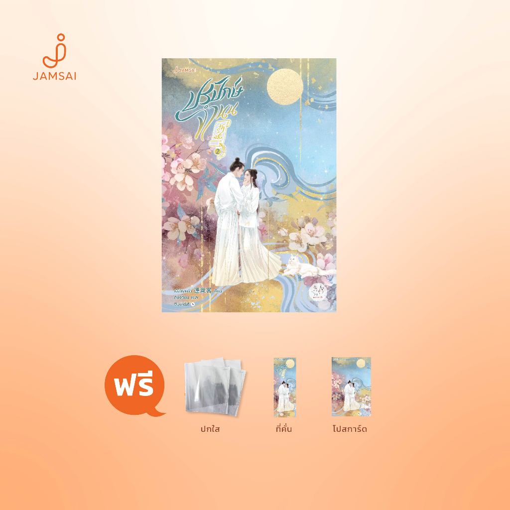 (ไม่แถมปกใส)Jamsai หนังสือ นิยายแปลจีนปรปักษ์จำนน 2 (ปกใหม่)