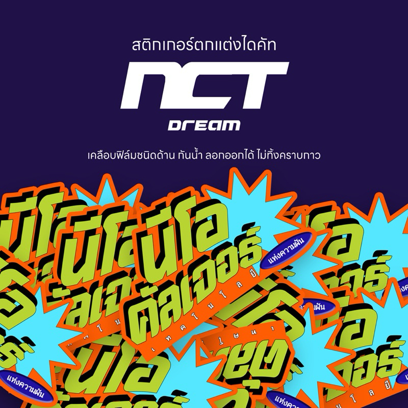 สติกเกอร์ตกแต่ง NCT DREAM เคลือบด้าน ไดคัท กันน้ำ