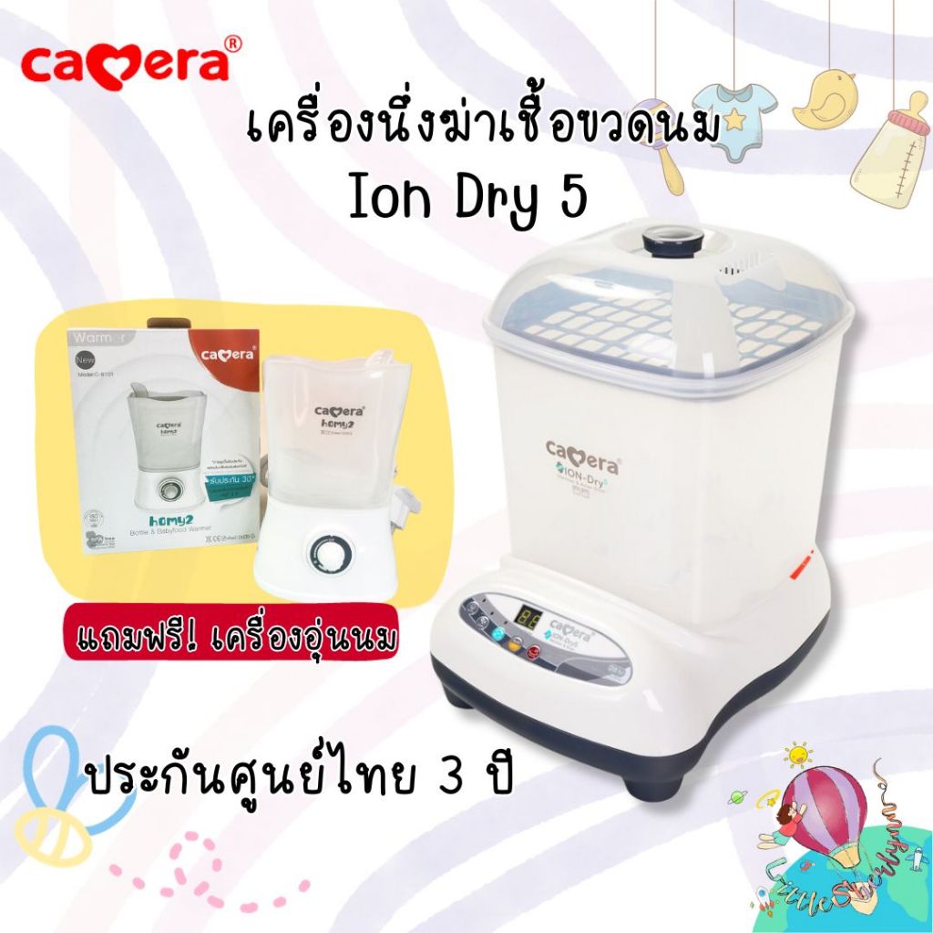 Camera เครื่องนึ่งฆ่าเชื้อขวดนม รุ่น Ion Dry 5 นึ่งได้ 9 ขวด เครื่องนึ่ง-อบแห้งขวดนม แถมเครื่องอุ่นน