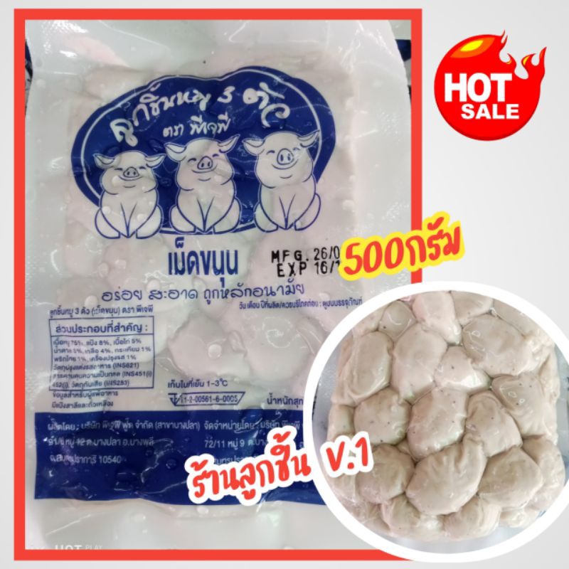 ลูกชิ้นหมู3ตัว (เม็ดขนุน) ตราพีเจพี ลูกชิ้นหมูแสนอร่อย สด สะอาด ปลอดภัย ถูกหลักอนามัย ขนาด 500กรัม