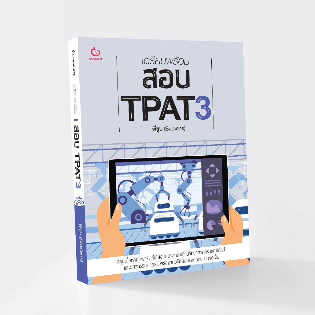 Ganbattebook Official เตรียมพร้อมสอบ TPAT3