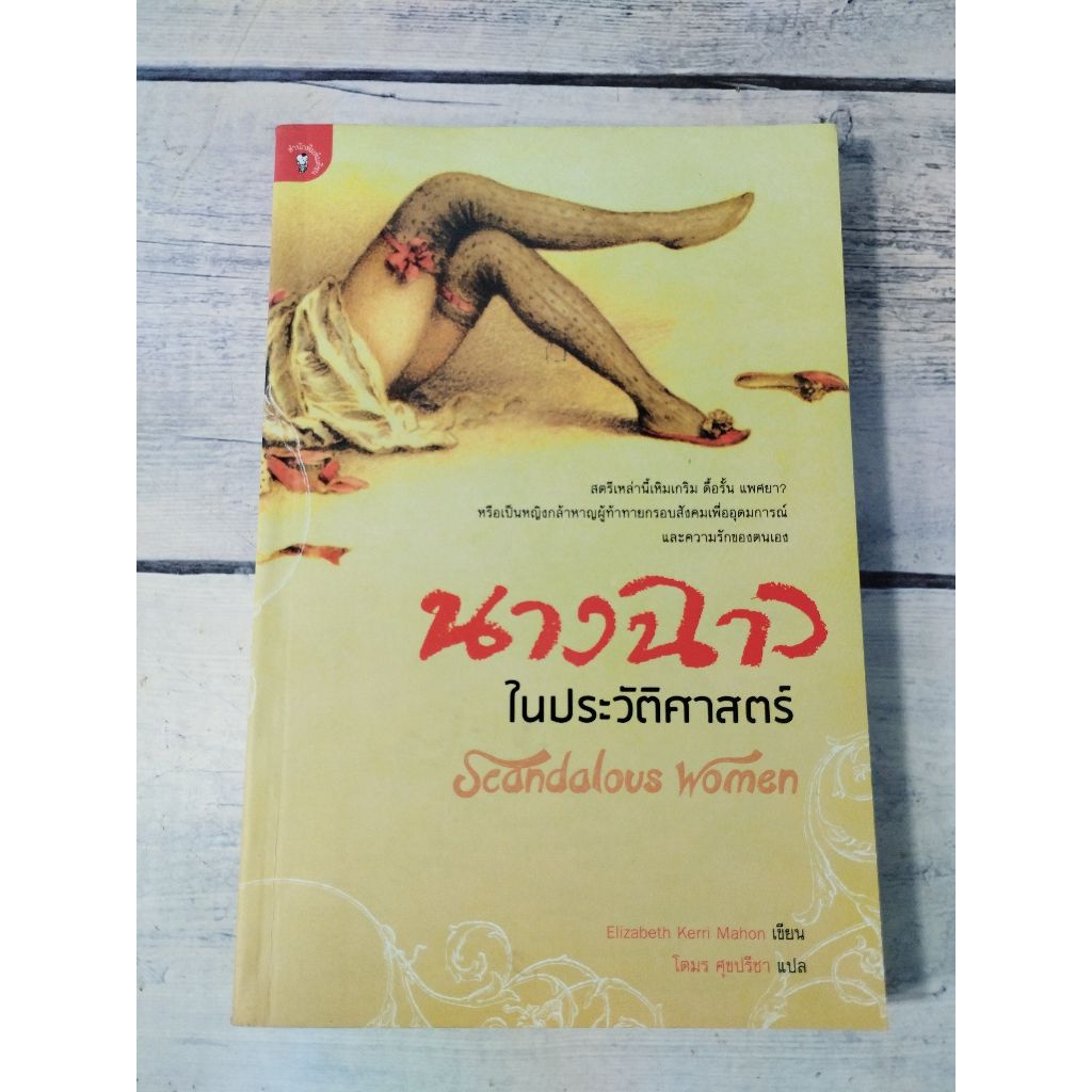 นางฉาวในประวัติศาสตร์  ผู้เขียน Elizabeth Kerri Mahon