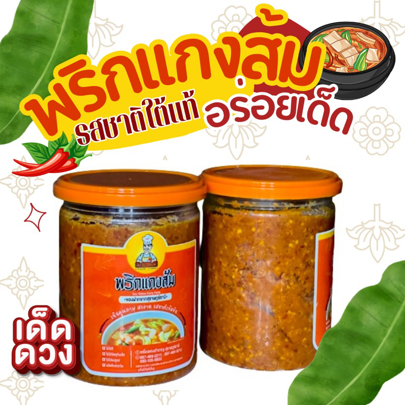 เครื่องเเกงส้ม เข้มข้น อร่อย รสชาติใต้เเท้ ขนาด 500 กรัม