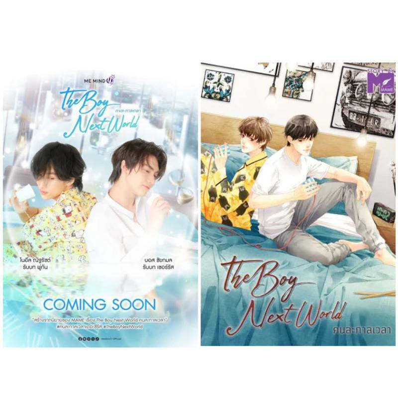 นิยายวาย The boy next world คนละกาลเวลา 🎗️เซอร์+พู่กัน TharnType ภาค 2 (ทำซีรีส์) **พร้อมส่ง