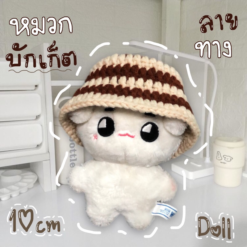 ชุดตุ๊กตา 10 cm หมวกบักเก็ตลายทาง