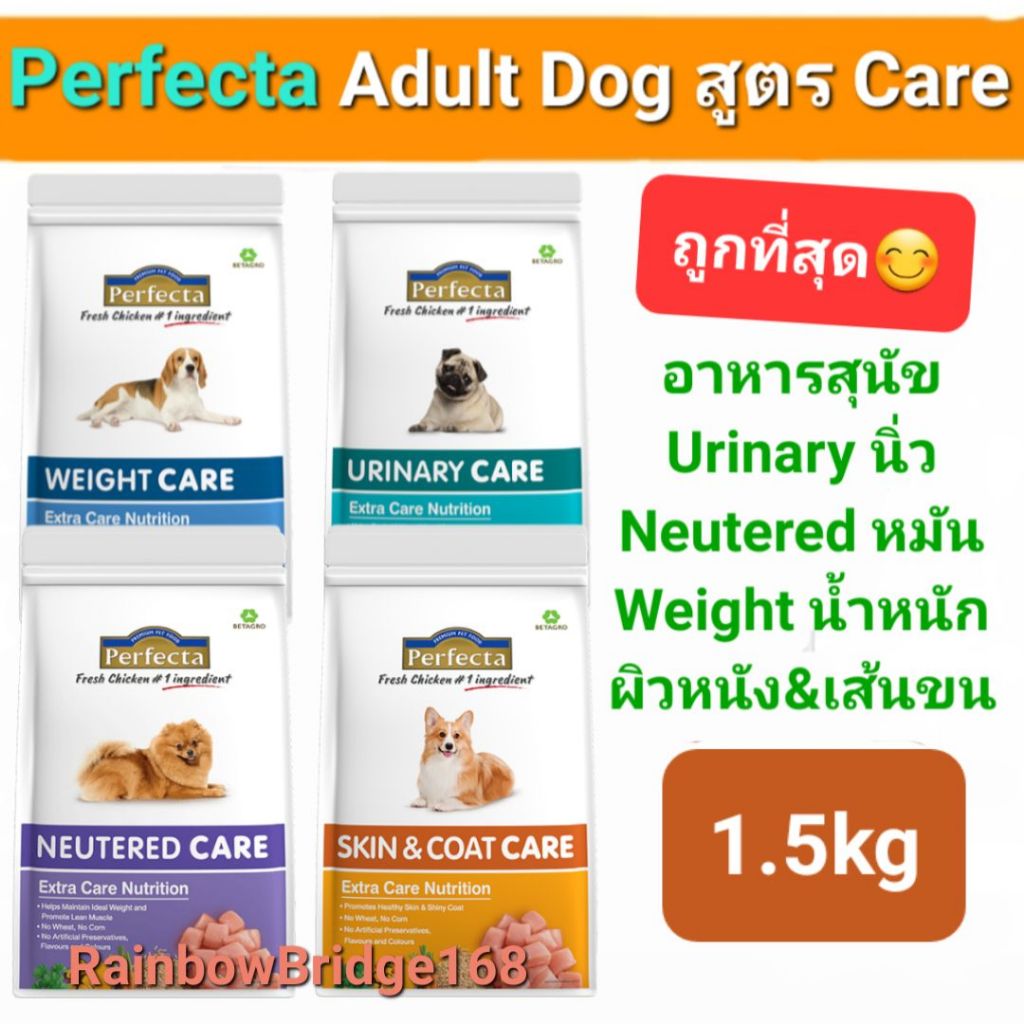 Perfecta Adult Dog Care 1.5kg Urinary Skin Neutered Weight เพอร์เฟคต้า แคร์ อาหารสุนัขโต สูตรพิเศษ 4 สูตร ถุง 1.5 กก.