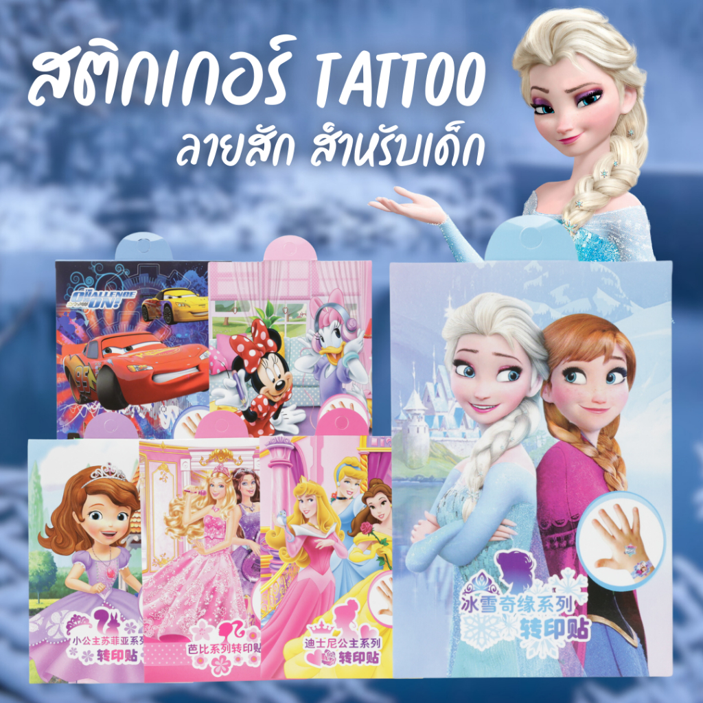 สติกเกอร์รอยสัก tattoo ลายการ์ตูนสำหรับเด็ก สติกเกอร์ลายเจ้าหญิง แทททูกันน้ำ