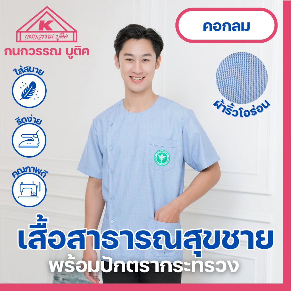 เสื้อสาธารณสุขชาย สีฟ้าริ้ว คอกลม