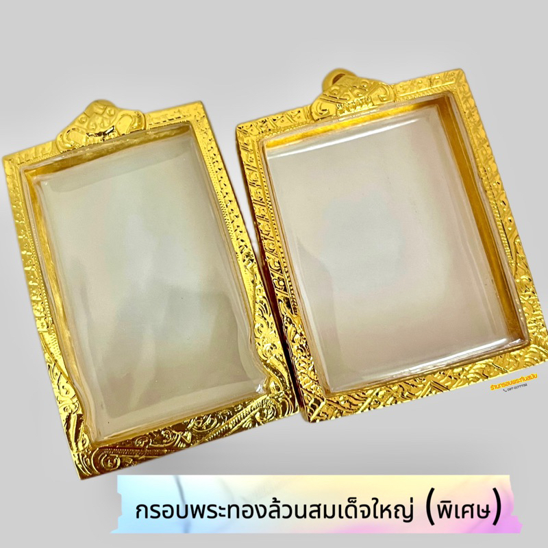 กรอบทองพระสมเด็จทองงานทองอิตาลี (ใหญ่ พิเศษ) งานทนทานคุ้มค่าคุ้มราคา กรอบหนาหุ้มทองอย่างดีรองรับพระใหญ่ขนาดพิเศษ หายาก