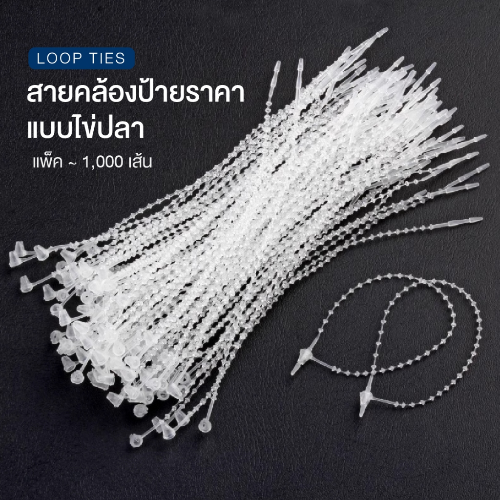 WAKU สายคล้องป้าย สายรัดป้าย หนวดกุ้ง ไข่ปลา 3"/ 5" / 9 นิ้ว สีขาว (~1000 เส้น) สำหรับคล้องป้ายราคา