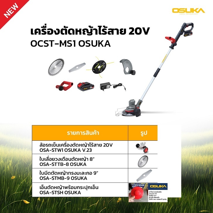 อุปกรณ์เสริม สำหรับ OCST-MS1 ตัดหญ้าไร้สาย รุ่นใหม่ ของ OSUKA ใช้ได้เลย ของแท้ เบิกบริษัท