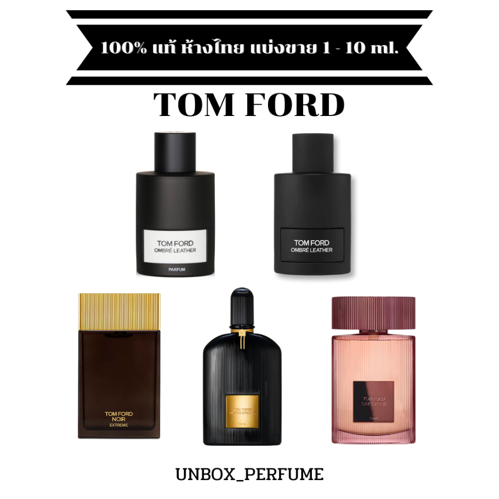 TOM FORD Ombre Leather EDP / NOIR EXTREME / BLACK ORCHID ขนาด 1 – 5 ml. แบ่งขายน้ำหอมแบรนด์แท้ สินค้าเคาน์เตอร์ไทย