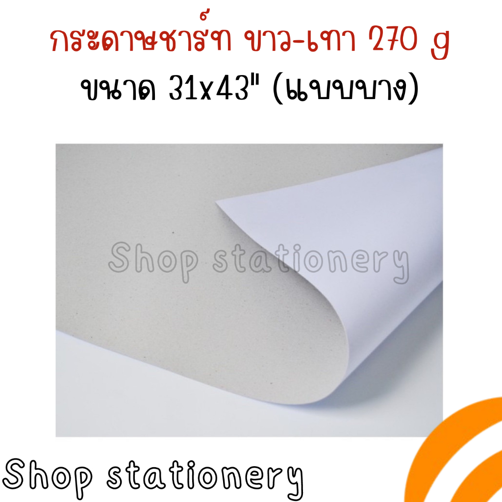 กระดาษชาร์ทขาว-เทา 270g ขนาด 31x43" (แบบบาง) พร้อมส่ง