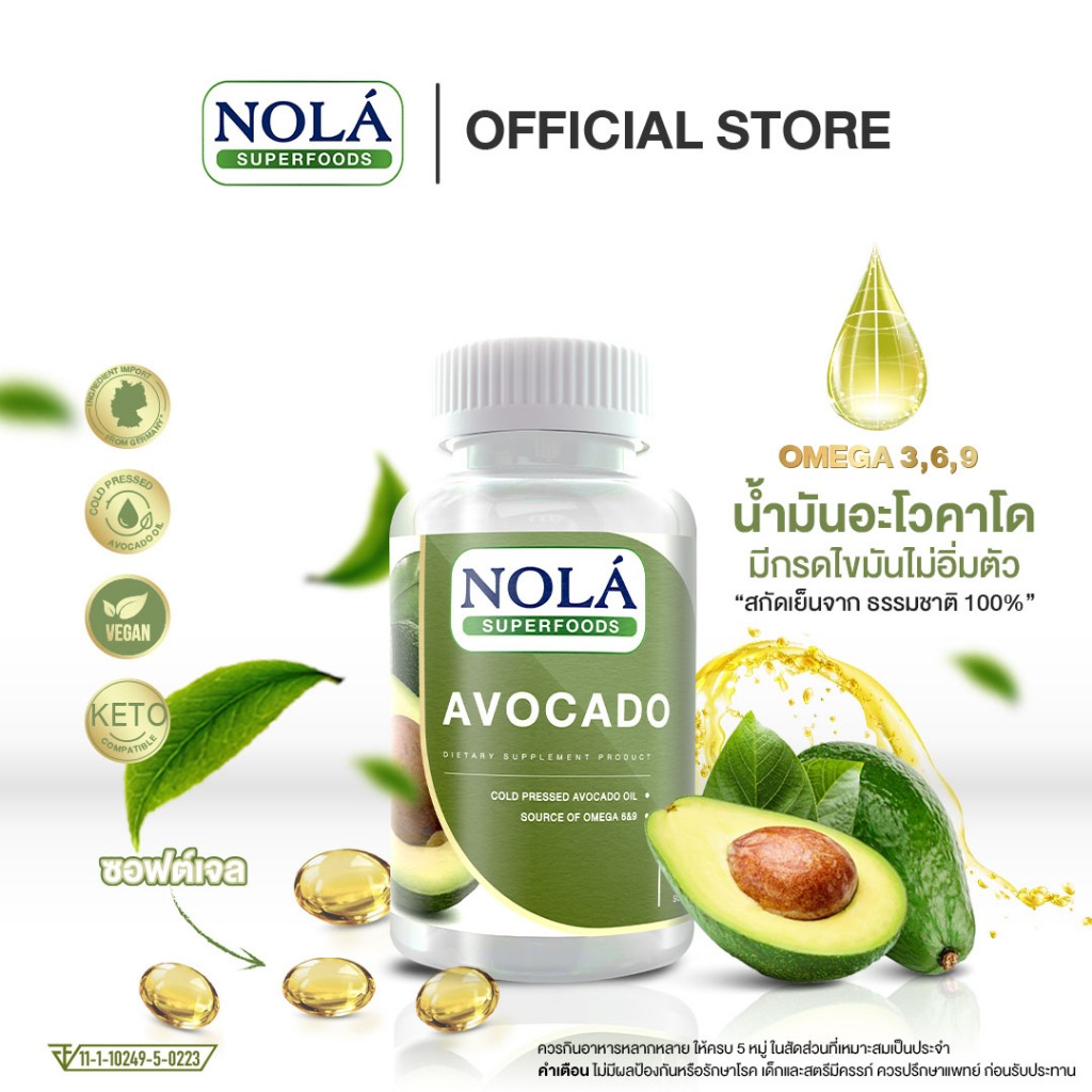 โนล่า น้ำมันอะโวคาโด 60 ซอฟต์เจล เพิ่มไขมันดี