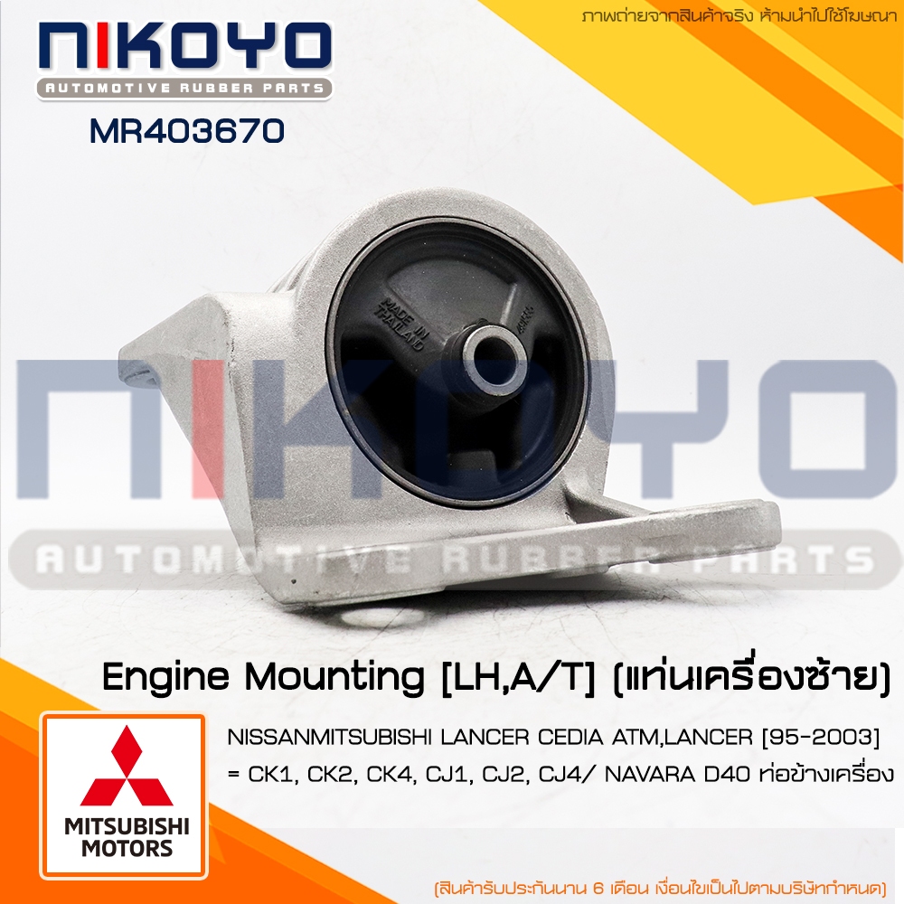 (พร้อมส่ง)ยางแท่นเครื่องซ้ายMITSUBISHI LANCER CEDIA CS3 CS5 1.6/1.8 รหัสสินค้า MR403670 NIKOYO