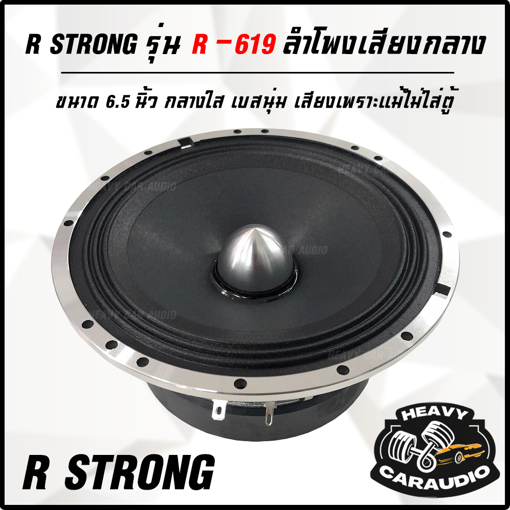 ของเข้าน้อยมาก !!! ลำโพงเฟสปลั๊ก 6.5 นิ้ว R STRONG รุ่น R-619 MAXPOWER 500 วัตต์ ราคาต่อ 1 ดอก รีบสั่งก่อนของหมด