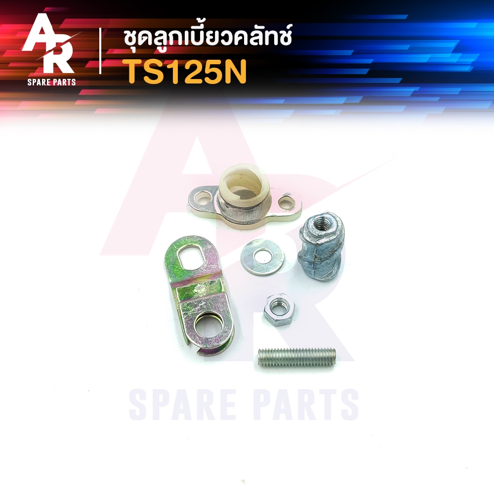 ลูกเบี้ยวคลัช SUZUKI - TS125N ลูกเบี้ยวคลัทช์ TS125N