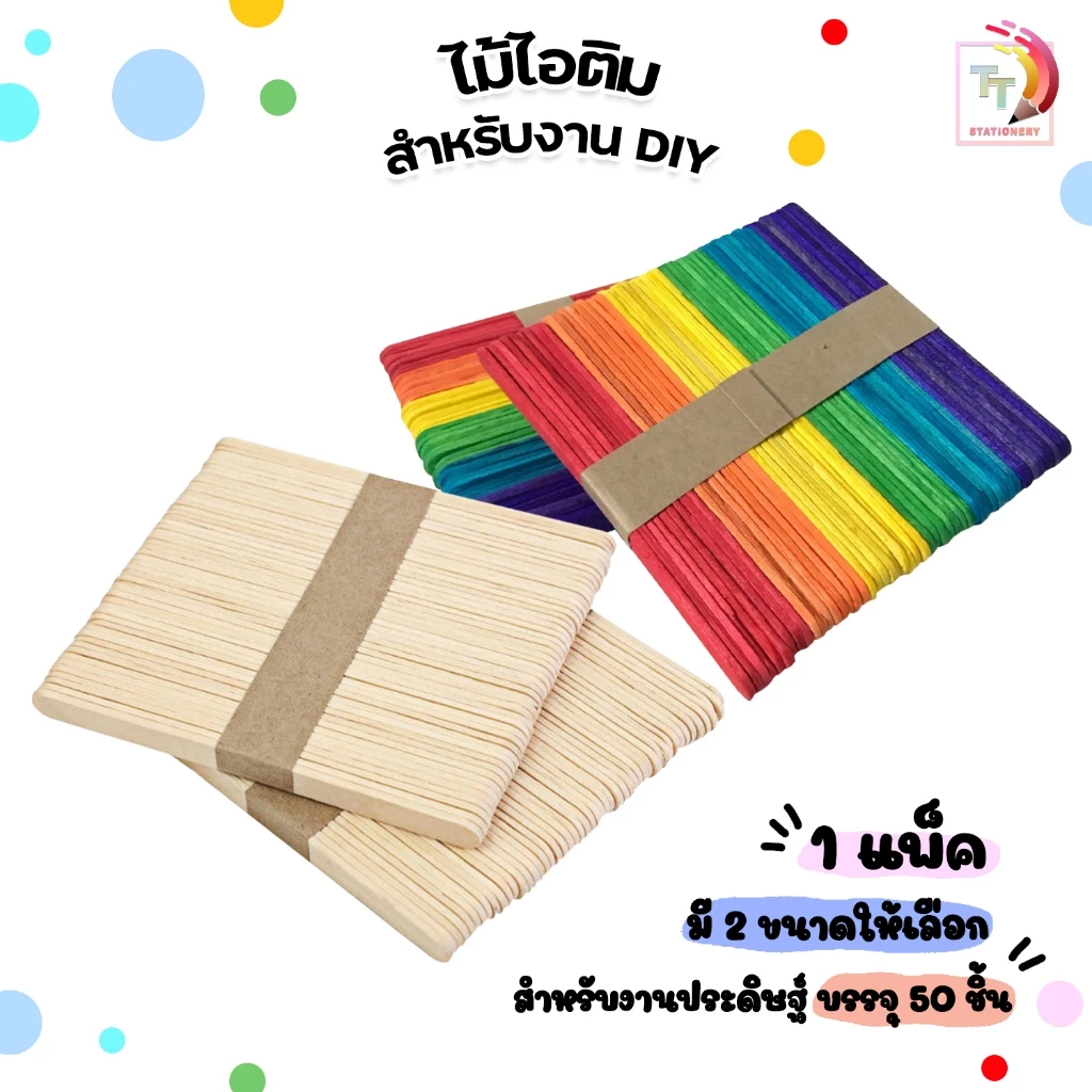 ไม้ไอติมขนาดใหญ่ ปาดแว็กซ์ (เล็ก / ใหญ่ / ขาว / สี) งานฝีมือ DIY ( 50 แท่ง / ห่อ )