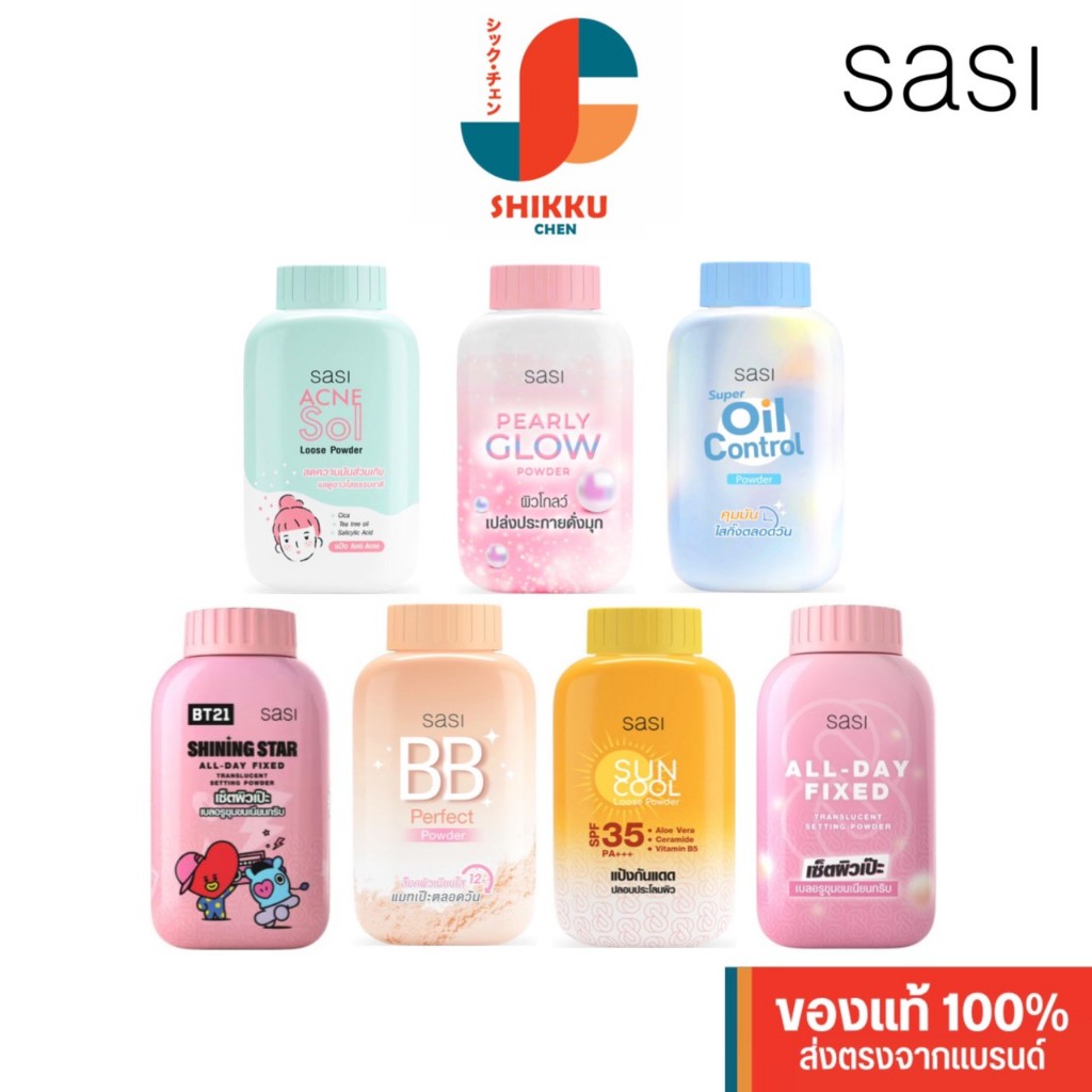 SASI ศศิ พาวเดอร์  Sasi Powder 50 g.