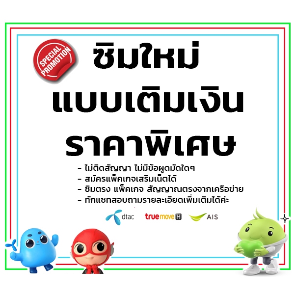 ซิมใหม่ ซิมใหม่แบบเติมเงิน TRUE DTAC AIS ซิมทรู ซิมดีแทค ซิมเอไอเอส simtrue simdtac simais เอไอเอส ดีแทค ทรู ซิมเติมเงิน

<p>“><center></p>
<h4></h4>
<p><p><font color=