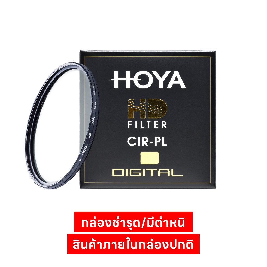 Hoya HD CIR-PL ฟิลเตอร์โพลาไรซ์ (CPL)