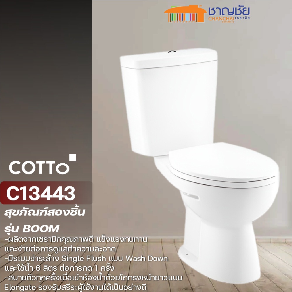 (😃😝สุดคุ้ม)COTTO สุขภัณฑ์สองชิ้น  รุ่น C13443(SOFT) ขนาด 6 ลิตร สีขาว