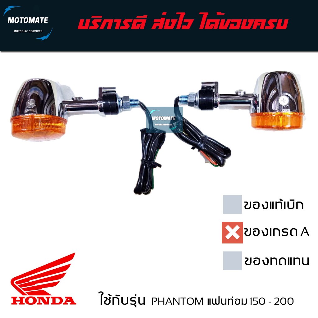โคมไฟเลี้ยวหลัง PHANTOM 150 - 200 ขายเป็นคู่ ซ้ายและขวา มาพร้อมขั้วไฟและหลอดไฟ  HMA 4622-048-L