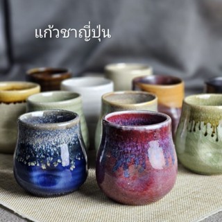 แก้วชาญี่ปุ่น แก้วศิลาดล ถ้วยชาร้อน สปา