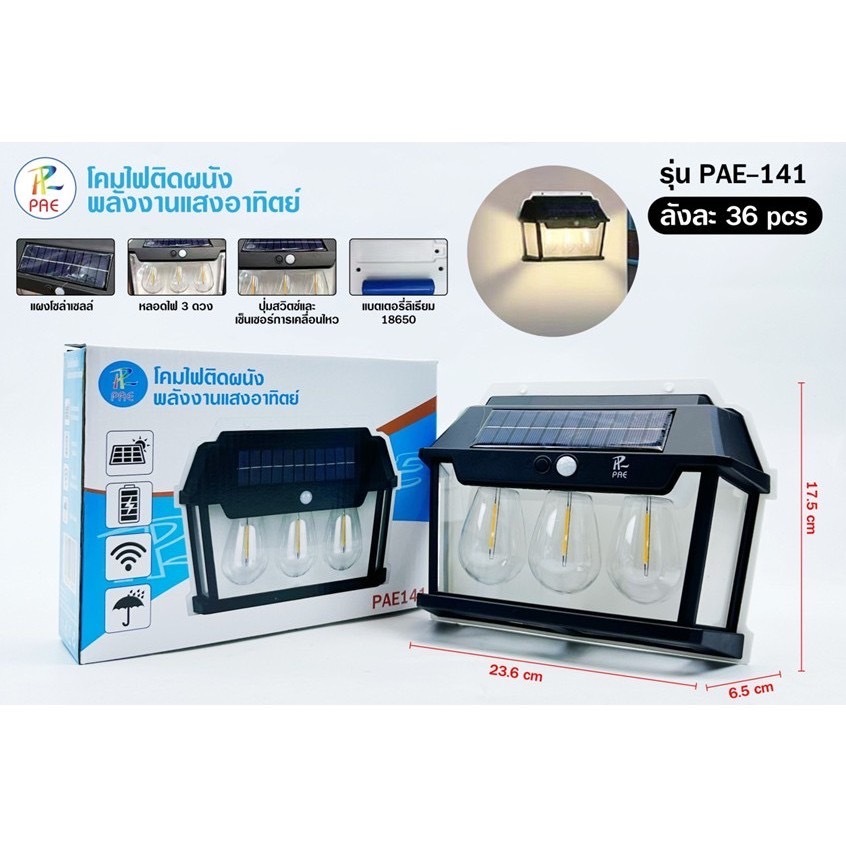 โคมไฟติดผนังพลังงานโซล่าเซลล์ PAE141 ไฟโซล่าเซลล์ LED หลอด3ดวง 3โหมด แสงสีวอร์ม ตรวจจับความเคลื่อนไห